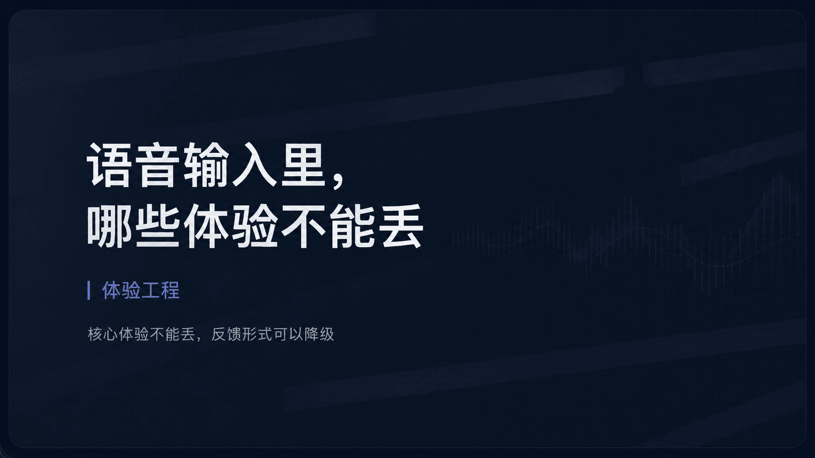 语音输入里,哪些体验不能丢