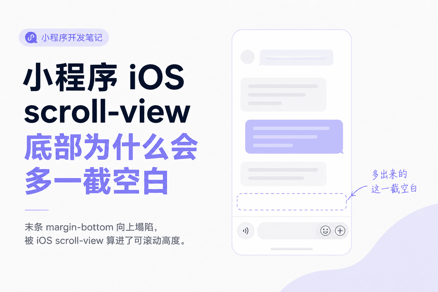 小程序 iOS scroll-view 底部为什么会多一截空白
